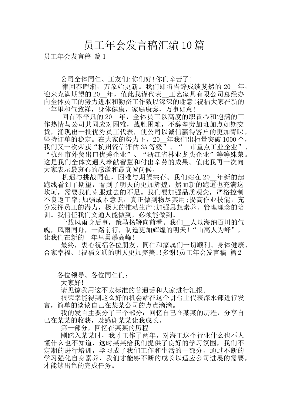 员工年会发言稿汇编10篇_第1页