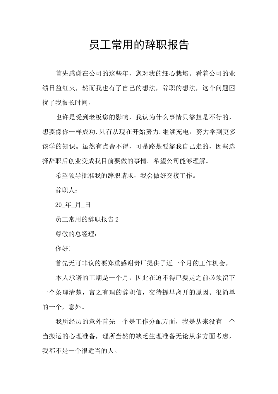 员工常用的辞职报告_第1页