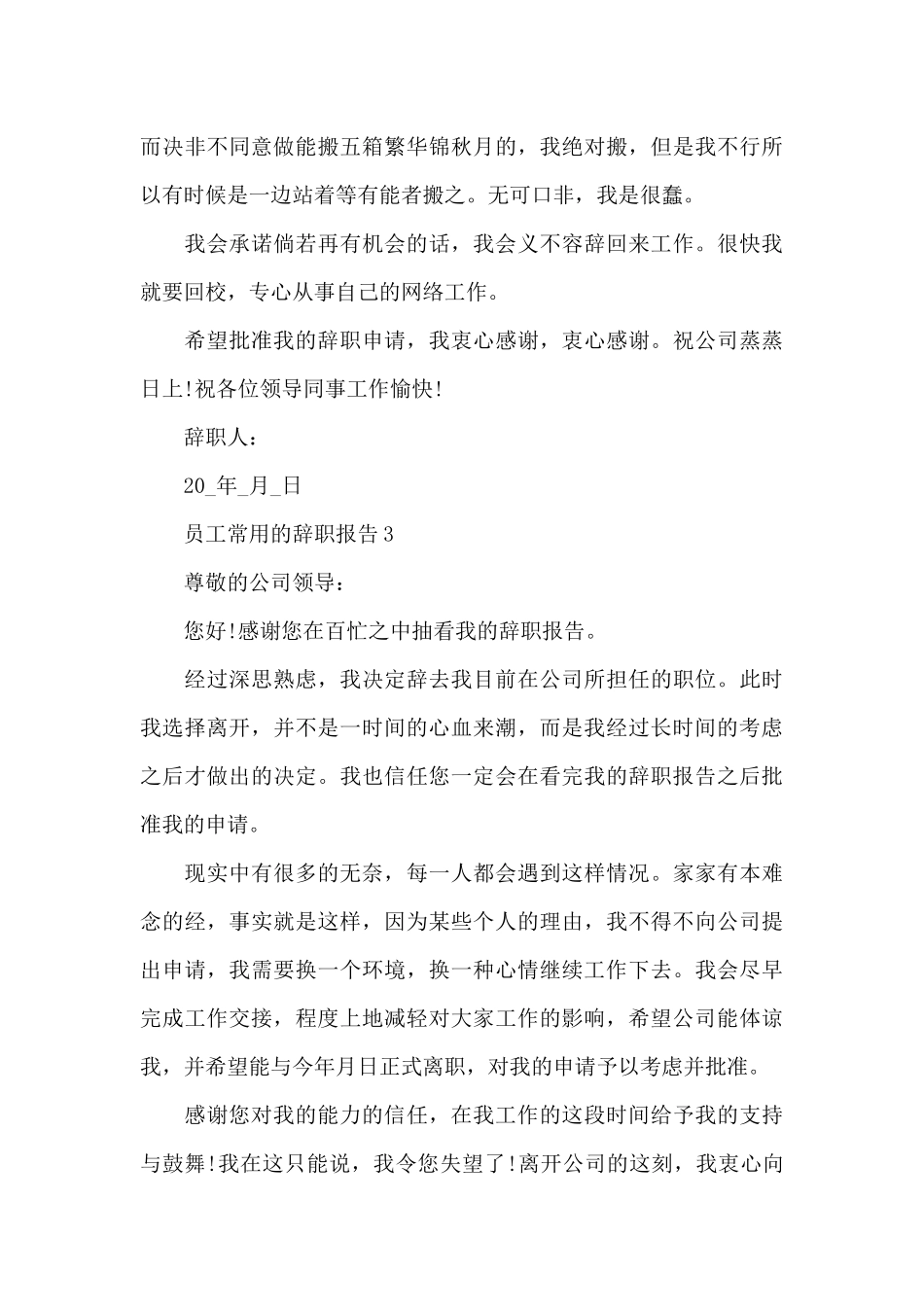 员工常用的辞职报告_第3页