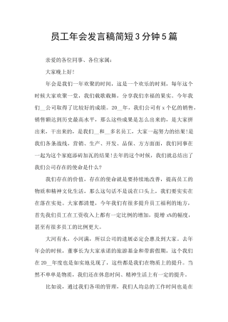 员工年会发言稿简短3分钟5篇