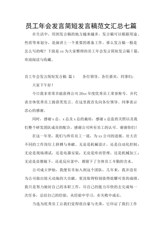 员工年会发言简短发言稿范文汇总七篇