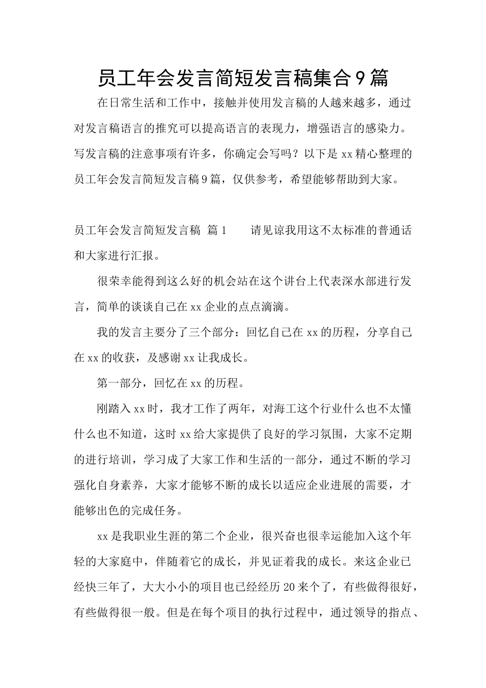 员工年会发言简短发言稿集合9篇_第1页