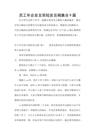 员工年会发言简短发言稿集合9篇