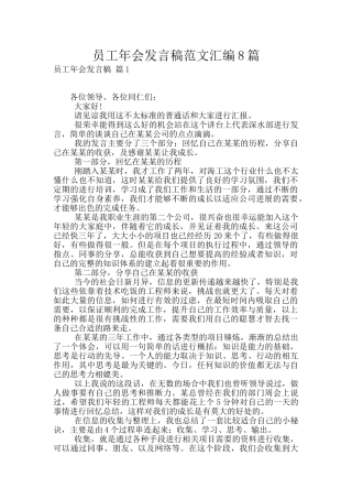 员工年会发言稿范文汇编8篇