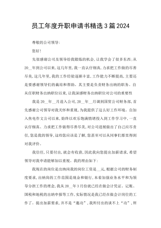 员工年度升职申请书精选3篇2024