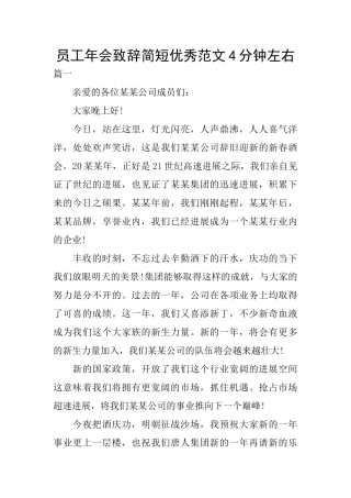 员工年会致辞简短优秀范文4分钟左右