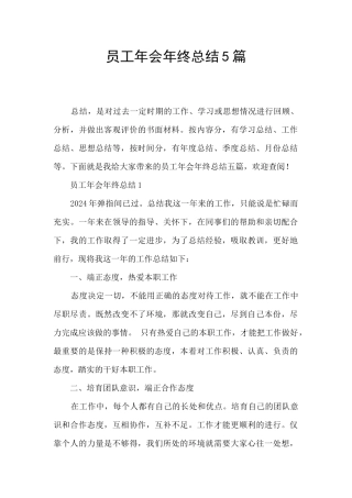 员工年会年终总结5篇