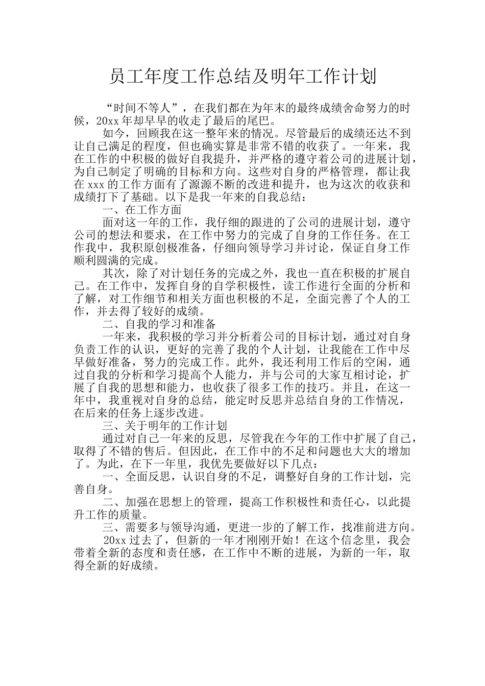 员工年度工作总结及明年工作计划_第1页