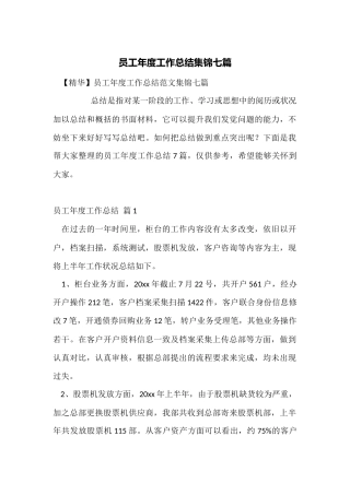 员工年度工作总结集锦七篇