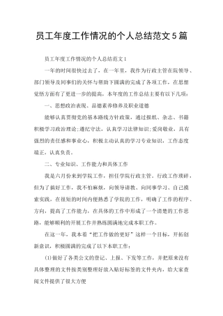 员工年度工作情况的个人总结范文5篇