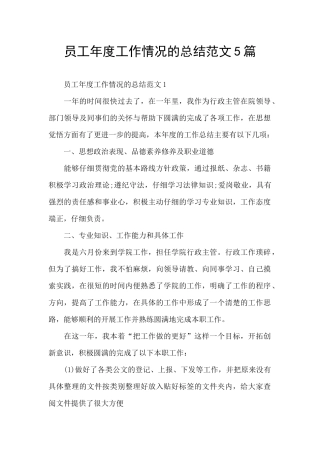 员工年度工作情况的总结范文5篇
