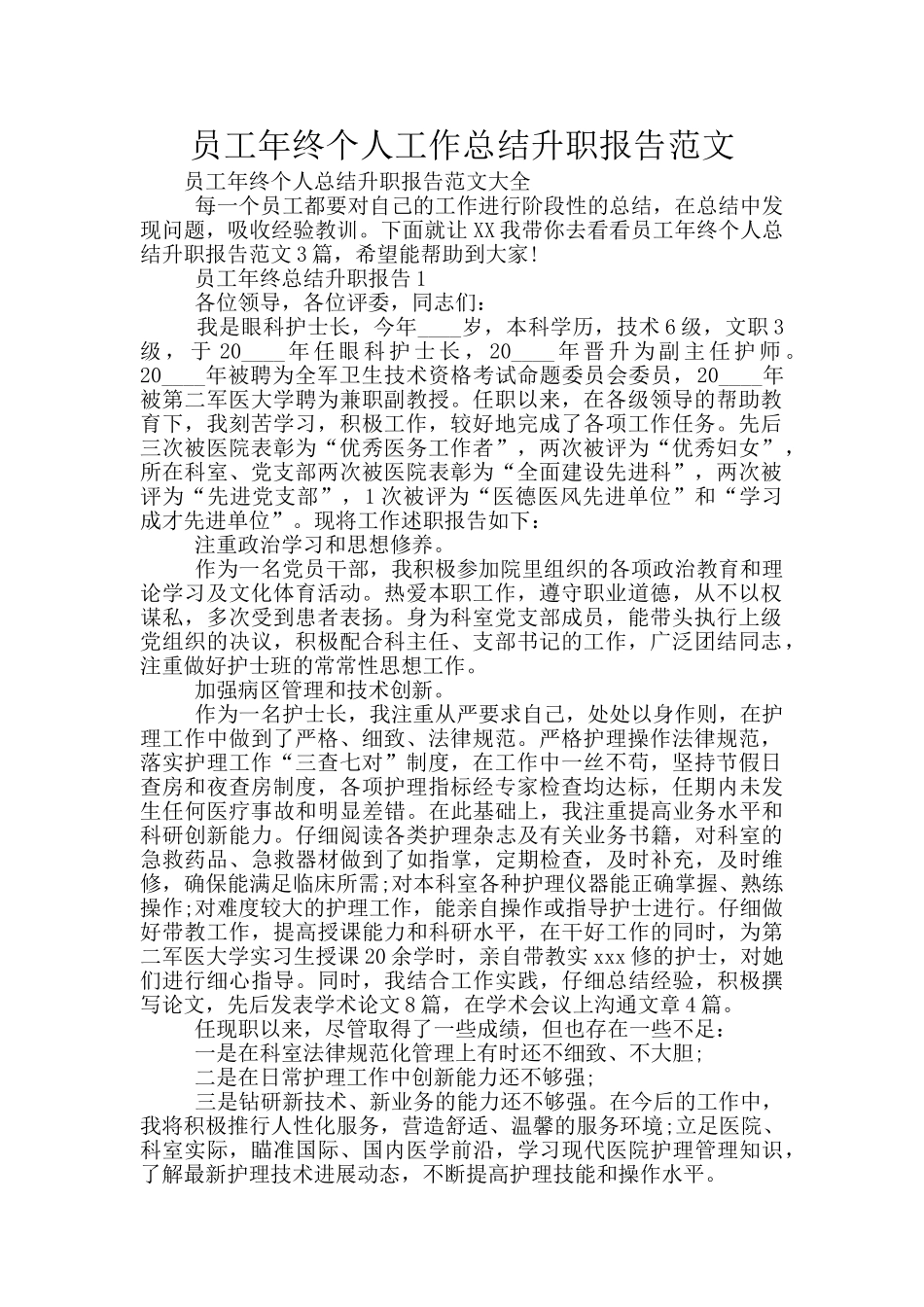 员工年终个人工作总结升职报告范文_第1页