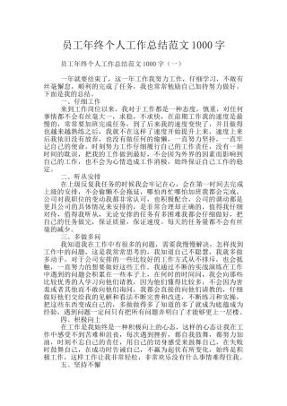 员工年终个人工作总结范文1000字