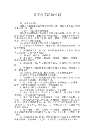 员工年度活动计划