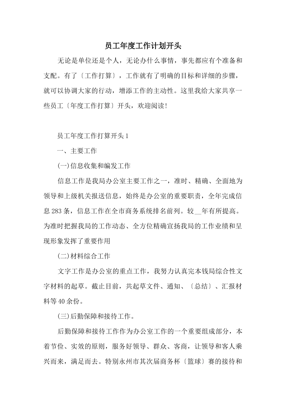 员工年度工作计划开头_第1页