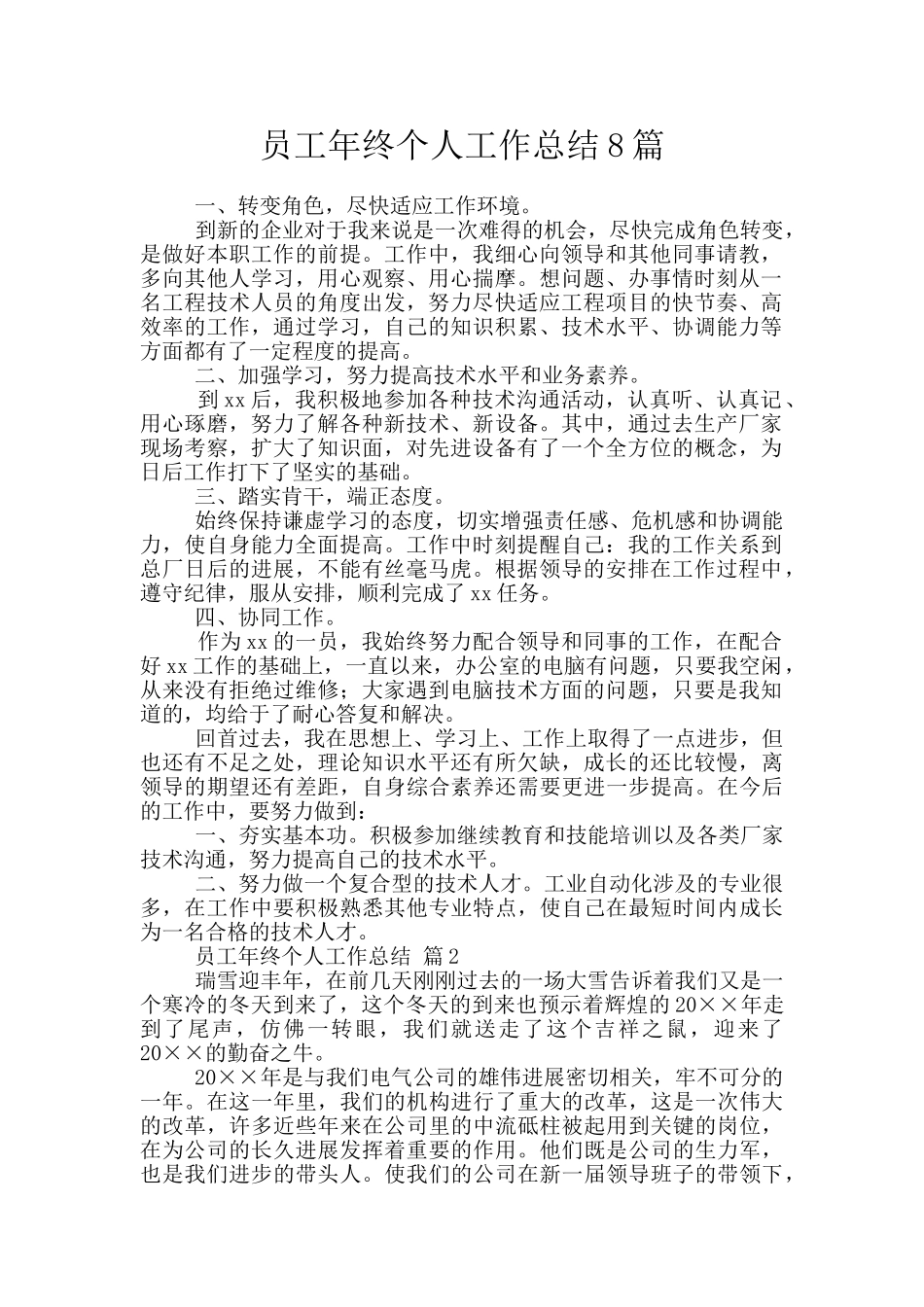 员工年终个人工作总结8篇_第1页