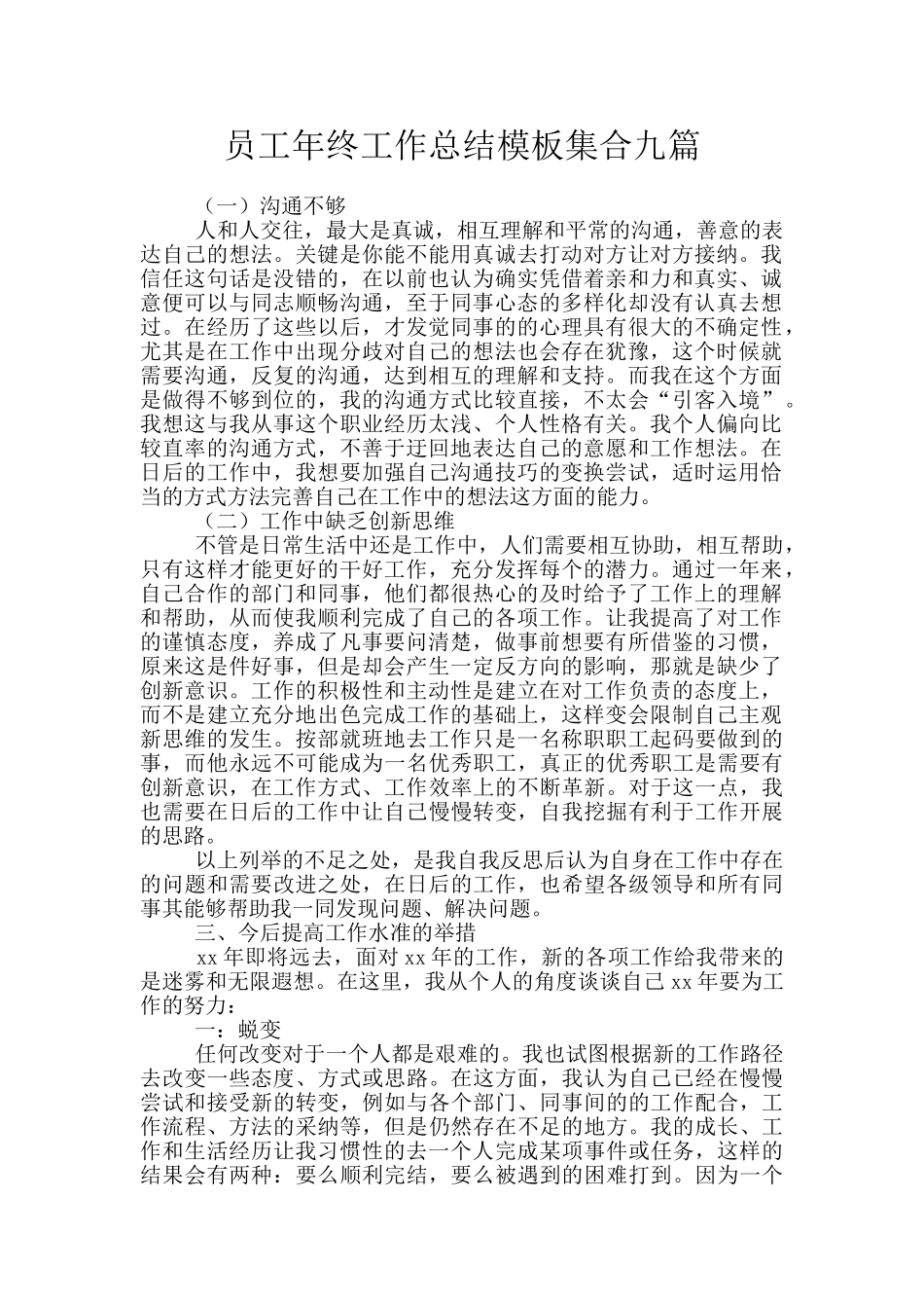 员工年终工作总结模板集合九篇_第1页