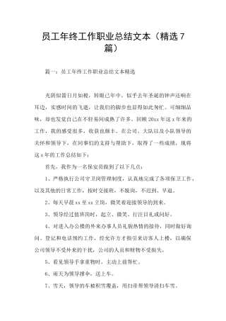 员工年终工作职业总结文本