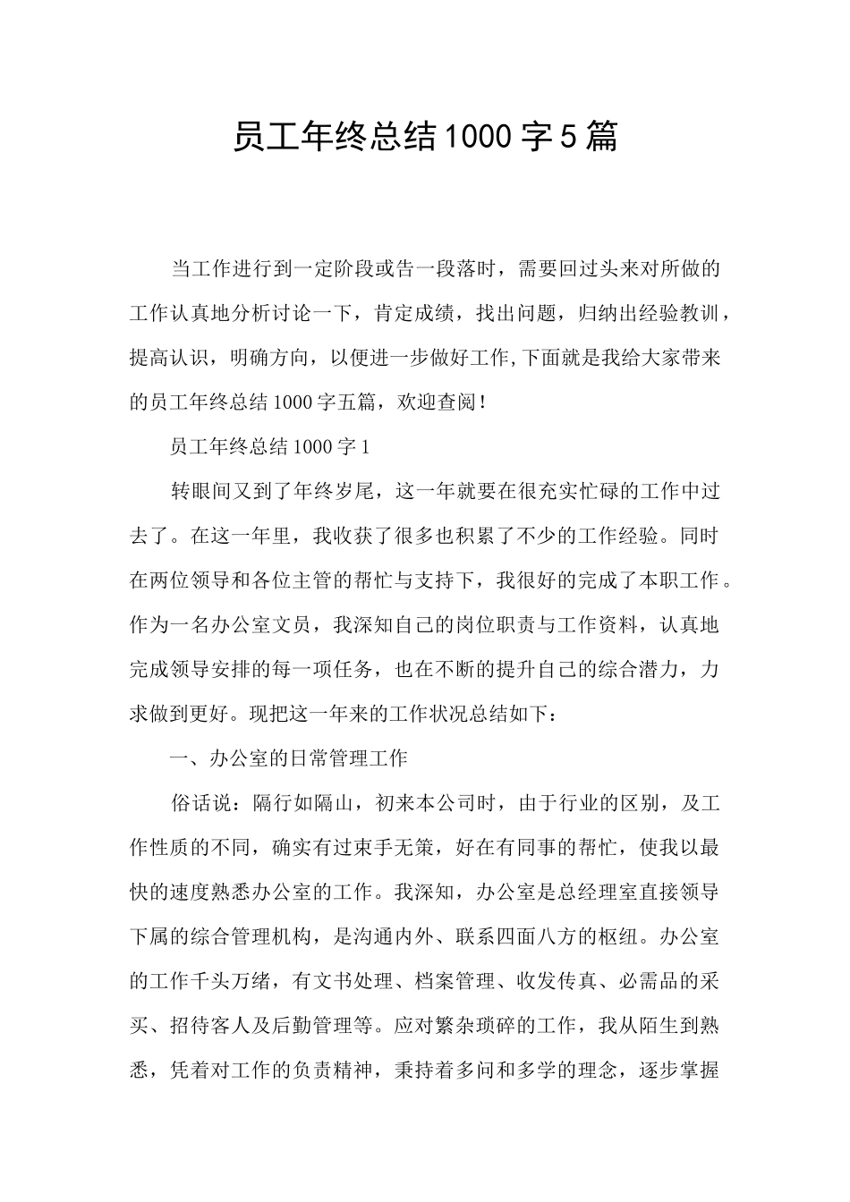 员工年终总结1000字5篇_第1页
