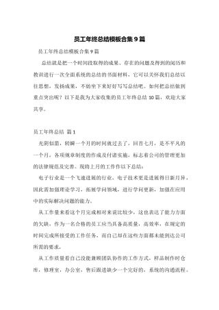 员工年终总结模板合集9篇