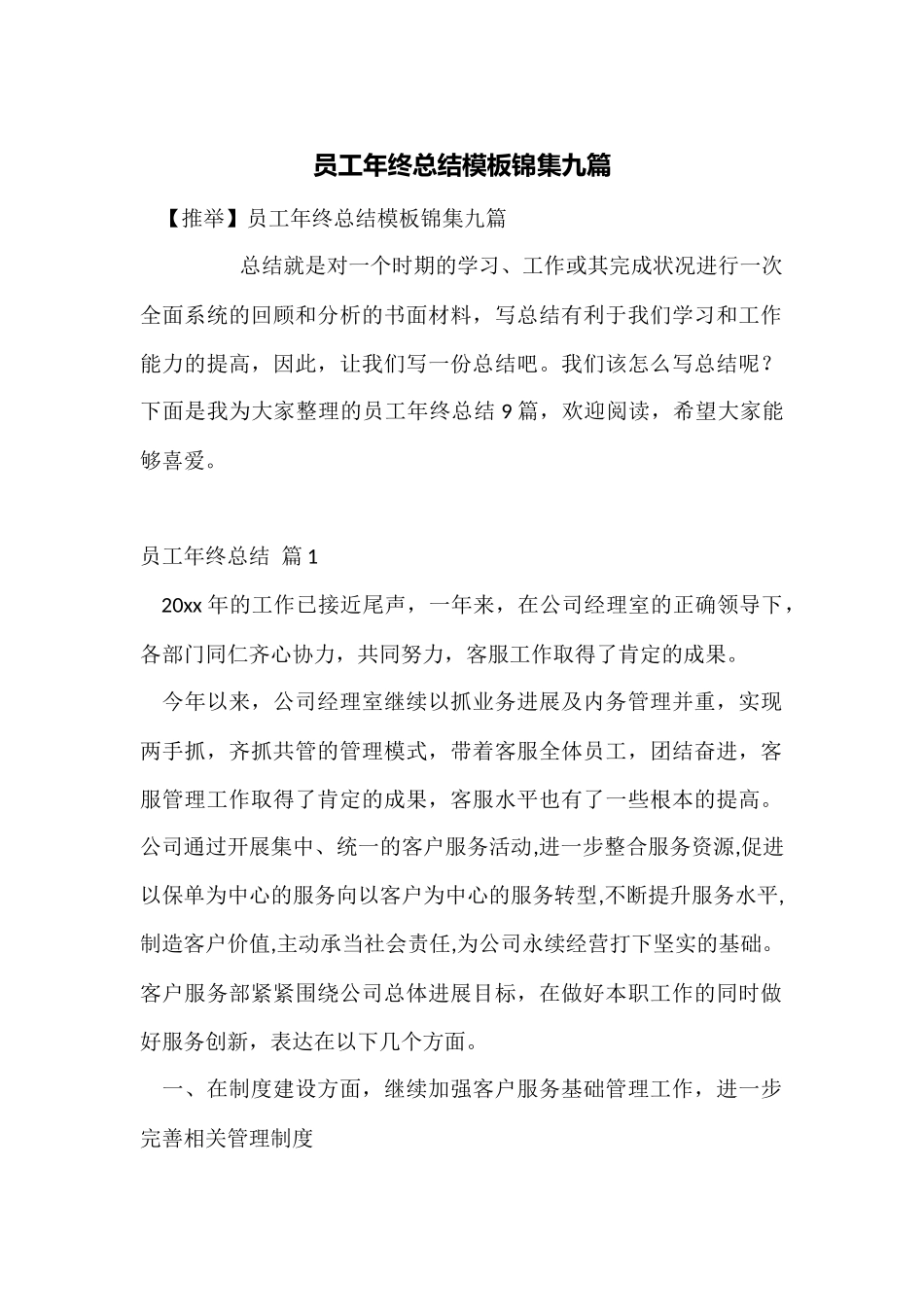 员工年终总结模板锦集九篇_第1页