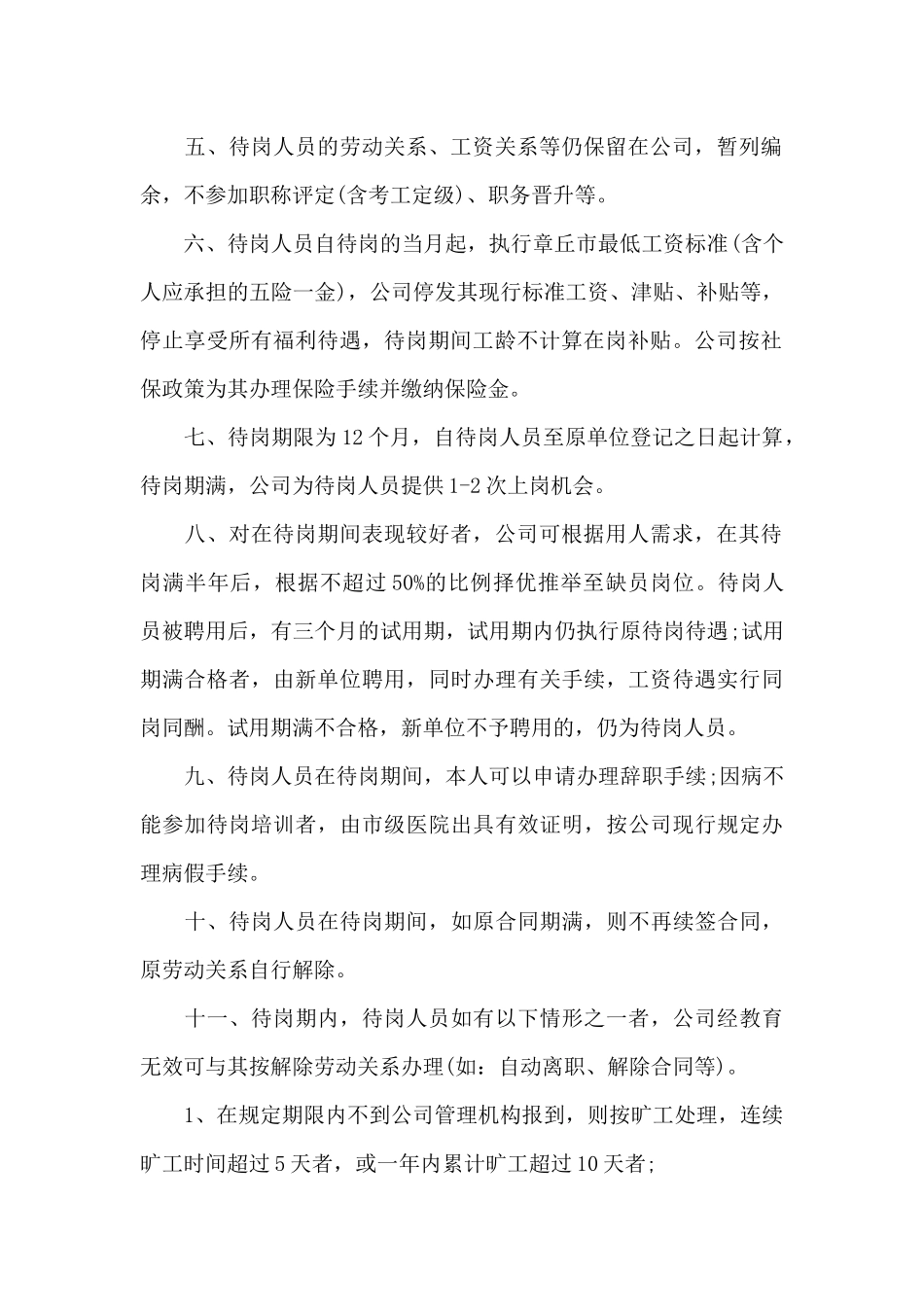 员工待岗最新规定2024_第2页