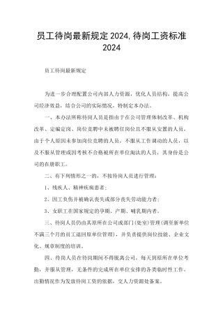 员工待岗最新规定2024
