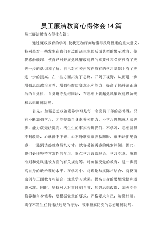 员工廉洁教育心得体会14篇