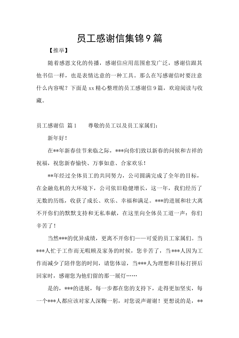 员工感谢信集锦9篇_第1页
