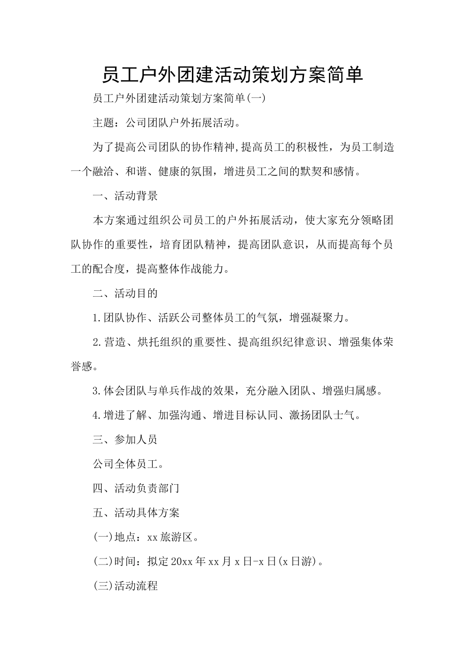 员工户外团建活动策划方案简单_第1页