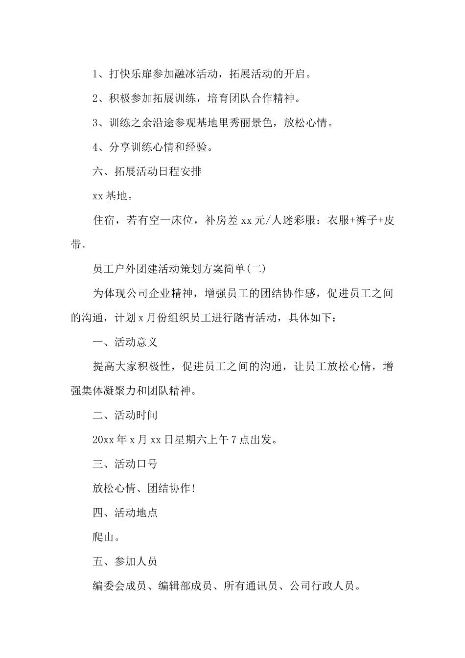 员工户外团建活动策划方案简单_第2页