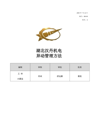 员工异动管理办法0727