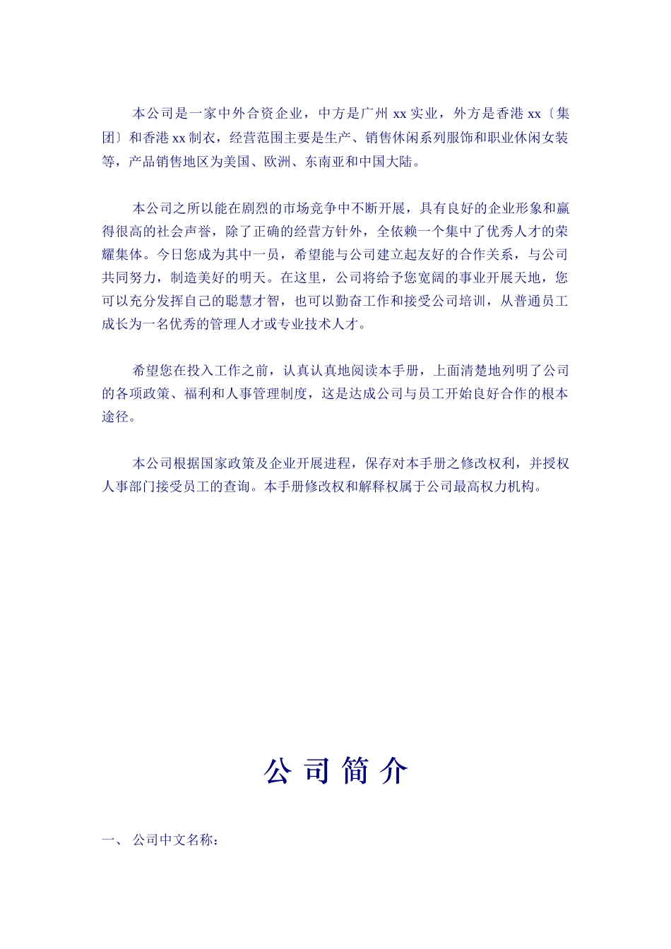 员工手册-XX服饰公司员工手册_第2页