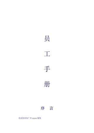 员工手册-XX服饰公司员工手册