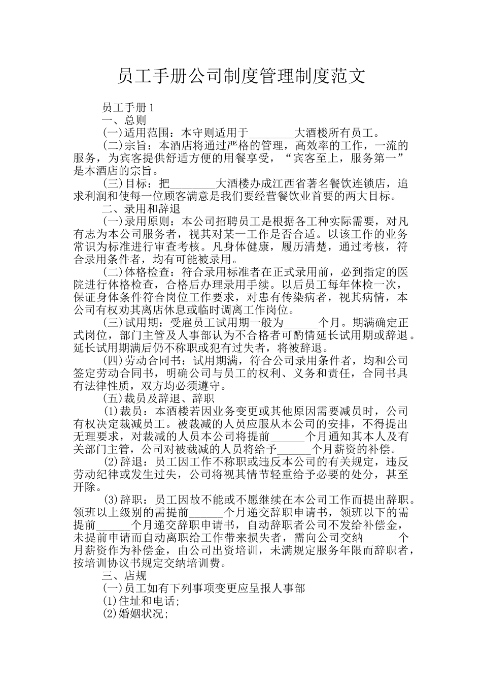 员工手册公司制度管理制度范文_第1页