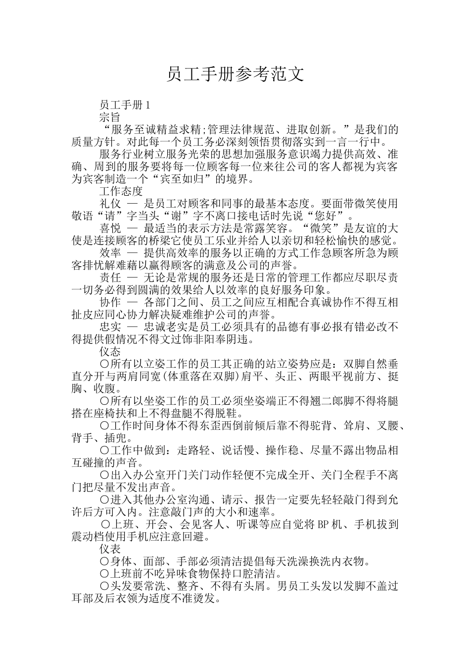 员工手册参考范文_第1页