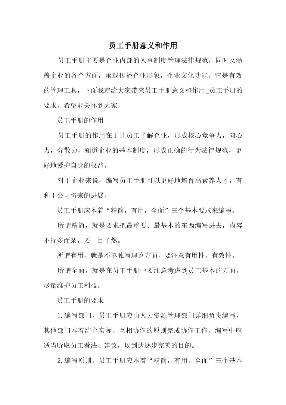 员工手册意义和作用_第1页