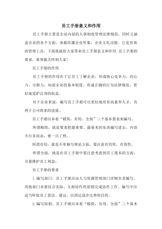 员工手册意义和作用