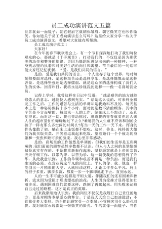 员工成功演讲范文五篇