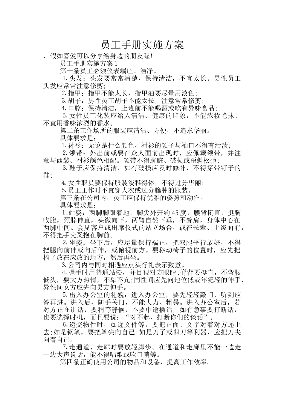 员工手册实施方案_第1页