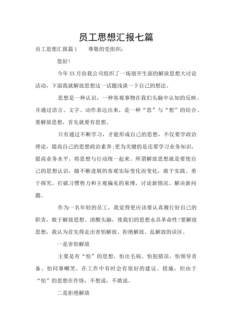 员工思想汇报七篇_第1页