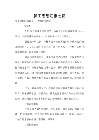 员工思想汇报七篇