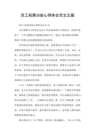 员工拓展训练心得体会范文五篇