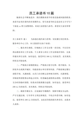 员工承诺书10篇