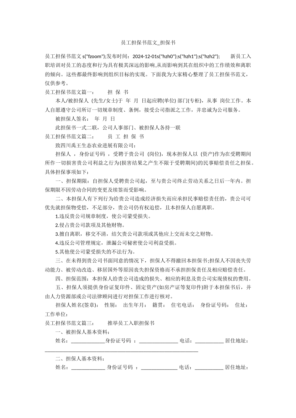 员工担保书范文_第1页