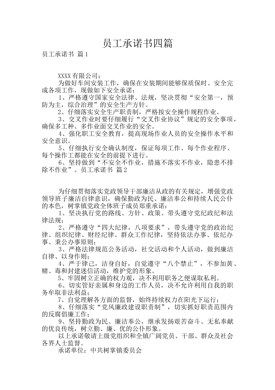 员工承诺书四篇_第1页