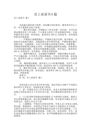 员工承诺书8篇