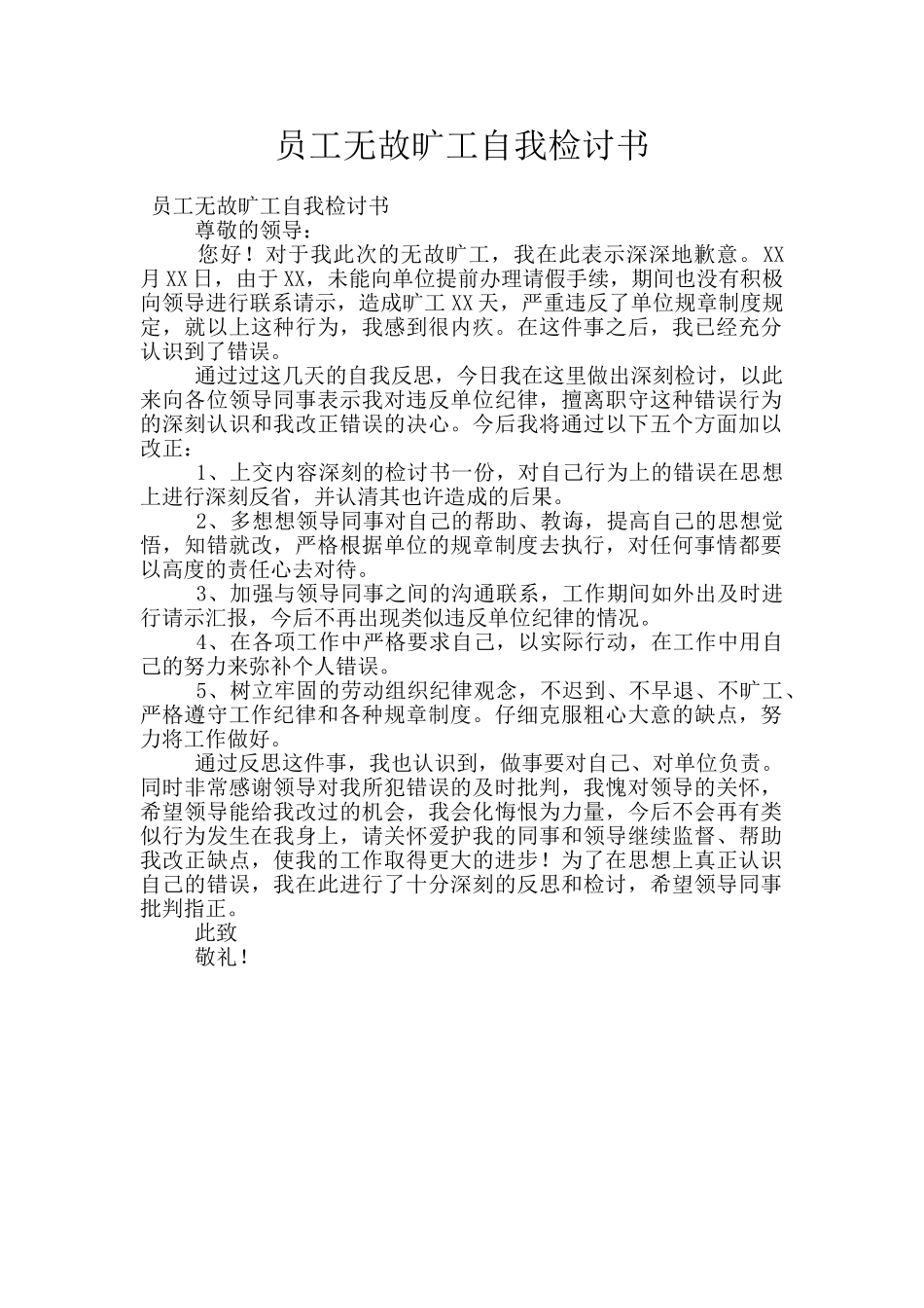 员工无故旷工自我检讨书_第1页