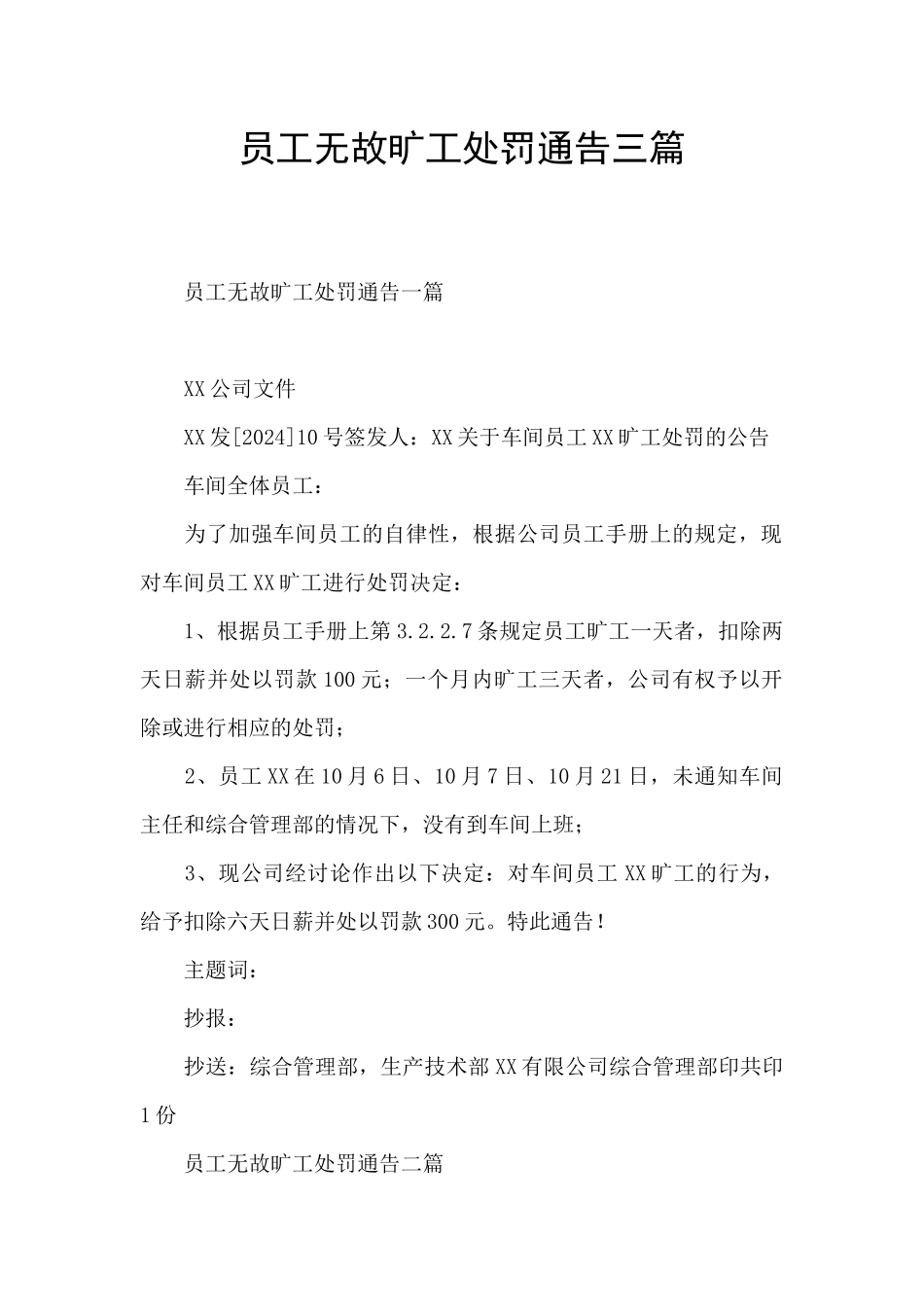 员工无故旷工处罚通告三篇_第1页