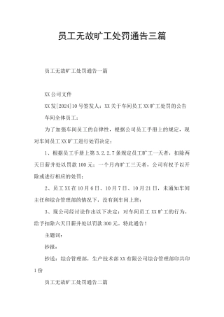 员工无故旷工处罚通告三篇